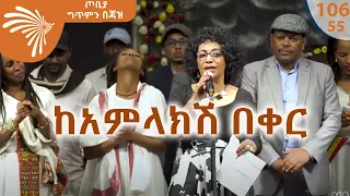 ከአምላክሽ በቀር አለምፀሀይ ወዳጆ ጦቢያ ግጥምን በጃዝ 106 55 ArtsTvWorld 