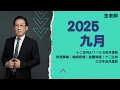 Download Lagu 2025九月生肖運勢 十二生肖9/7~10/8流月運勢｜財運事業｜婚姻感情｜身體健康｜十二生肖乙巳年流月運勢