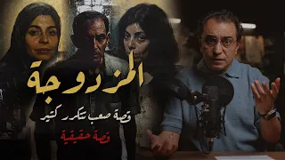 المزدوجة    قصة صعب تتكرر دندنها
