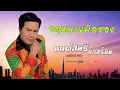 จดหมายผิดซอง -  มนต์สิทธิ์ คำสร้อย  [ AUDIO HD ]