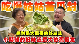 【大蛇丸】想步道二姑姑連發吃爆姑姑的苦瓜封~讓你苦到回甘的好滋味!