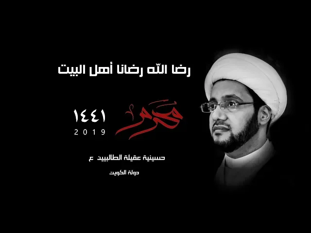 الشيخ علي العبود | ليلة 1 محرم 1441 | النهضة الحسينية قراءة في منطلقاتها