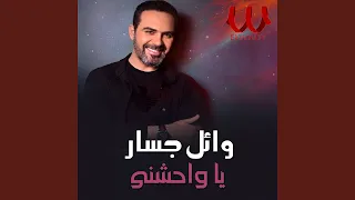 يا واحشني 
