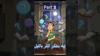 في الليل كل شيء يهدأ إلا دماغك 