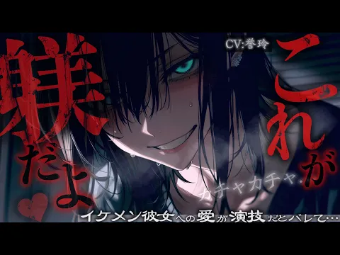 【ﾔﾝﾃﾞﾚ/逆わからせ】イケメン彼女への愛が演技だとバレて部屋から出られなくなった【男性向け/シチュエーションボイス/ASMR】のカバー画像