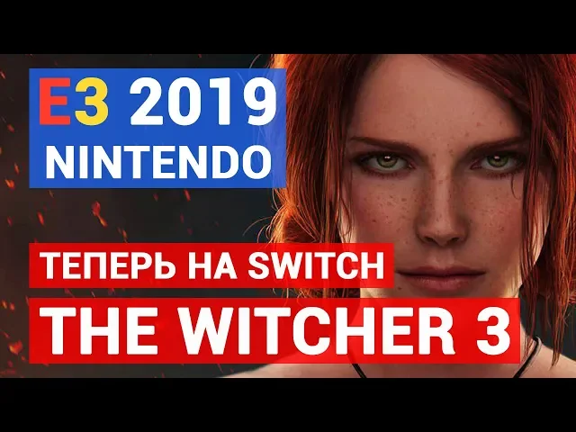 NINTENDO НА E3 2019 — Ведьмак 3, The Legend of Zelda: Breath of the Wild 2, Animal Crossing