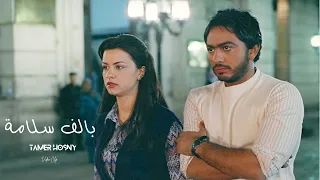                                       بألف سلامة    تامر حسني دندنها