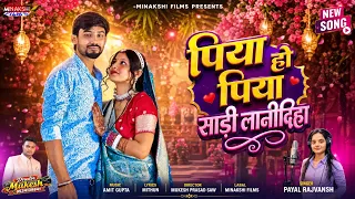 Piya Ho Piya Saree Lanidiha | New Karma Song 2026 | Payal Rajvansh | Minakshi Films | Khortha Song