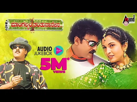 Download MP3 Mangalyam Tantunaanena | V. Ravichandran | Ramya Krishnan | V.Manohar | Kannada Audio Jukebox