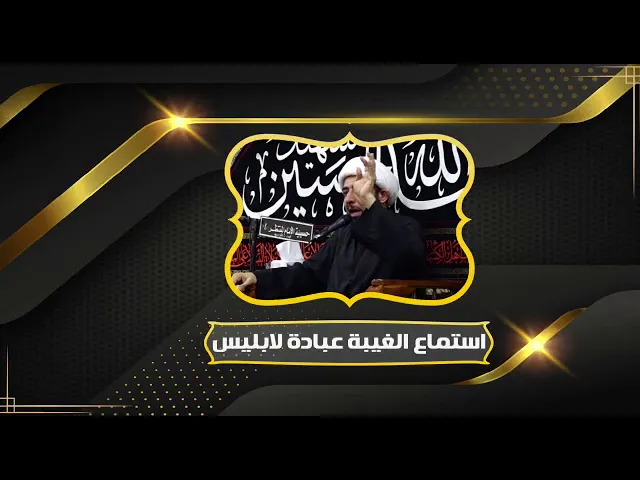 ⁣استماع الغيبة عبادة لابليس.