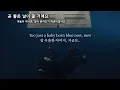 Download Lagu 폭풍우가 지난 후에는 무지개가 떠오르는 것처럼 | Billie Eilish - BLUE (가사/lyrics)