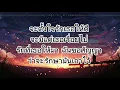 ตั้งใจรัก-พัด vorapat x First Anuwat(เนื้อเพลง)