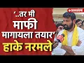 Download Lagu ‘..तर मी माफी मागायला तयार’ अखेर हाके नरमले? Laxman Hake | Beed News | Viral Video |