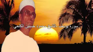 سورة يوسف الشيخ محمود حسنين الكلحي 