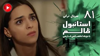 Istanbul Zalem Episode 81 سریال استانبول ظالم قسمت 81 دوبله فارسی 