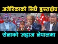 Lagu अमेरिकाको सिधै हस्तक्षेप सेनाको जहाज नेपालमा के हुदैछ देशमा ? राजा नआए देशै नरहने ख तरा ?