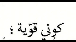 كوني الطفله التي بداخلك تضحك رغم كل التعب توزيع جديد دندنها