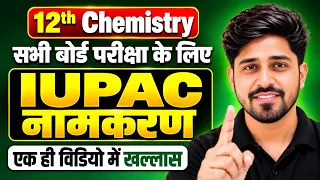 𝐈𝐔𝐏𝐀𝐂 नामकरण 𝐎𝐧𝐞 𝐒𝐡𝐨𝐭 🔥 | कार्बनिक रसायन 𝐂𝐥𝐚𝐬𝐬 12 | 𝐈𝐔𝐏𝐀𝐂 𝐍𝐚𝐦𝐞 𝐊𝐚𝐢𝐬𝐞 𝐋𝐢𝐤𝐡𝐞 | 𝐁𝐨𝐚𝐫𝐝 𝐄𝐱𝐚𝐦 2027