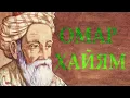 Download Lagu ОМАР ХАЙЯМ \