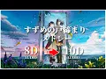 Download Lagu 【 10D 立体音響 】『すずめの戸締まり』４曲メドレー 🚪
