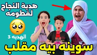 سلسلة هدايا النجاح الهديه الثالثه لفطومه سويت بيهه مقلب وبجيناهه 