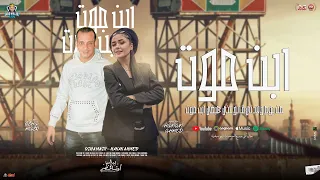 ابن موت   من يوم ولادتي قالوا عني هبقي ابن موت   حنان احمد   اوشا مصر    شعبي جديد      دندنها
