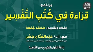 برنامج قراءة في كتب التفسير   محمد جمعة    أ د عبدالفتاح خضر    إذاعة القرآن         م دندنها
