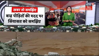 Bihar Flood: बाढ़ पीड़ितों के लिए NDA का बड़ा कदम! | CM Samrat | Bihar Flood | Breaking | Bihar News