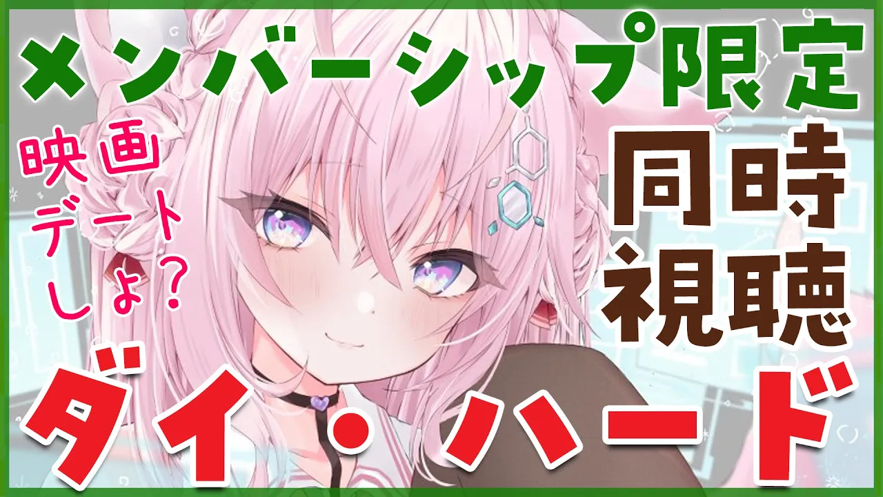 【Membership Only】映画「ダイ・ハード」同時視聴！めちゃ面白いらしい！【博衣こより/ホロライブ】