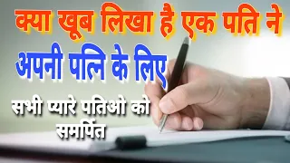  what a beautiful poem a husband has written for his wife heart touching video by anmolsatyavichar