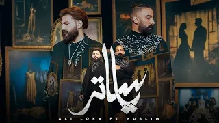 MUSliM Ghoma الاغنية الرسمية لفيلم درويله مسلم غمه 