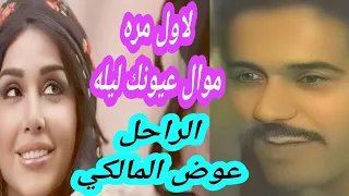 جديد في جديد الفنان عوض المالكي موال عيونك ليله 