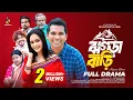 Lagu ঝগড়া বাড়ি | Jhogra Bari | Rashed Shemanto | Ahona Rahman | Eid Natok | New Bangla Natok 2025