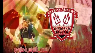 إعلان نغمات ألتراس أهلاوي دندنها