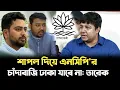 Lagu শাপলা দিয়ে এনসিপি'র চাঁদাবাজি ঢাকা যাবে না: তারেক রহমান | NCP | Uncut News BD