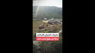 حفريات للجيش اللبناني جنوب لبنان بحثا  عن نفق لحزب الله دندنها