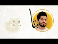 وانا - Mohamed Al Shehhi