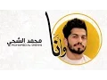 Lagu محمد الشحي - وانا (حصرياً) | 2016