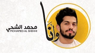 محمد الشحي   وانا  حصريا          دندنها