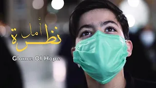 نظرة أمل ـ السيد حسن السادة ـ صفر 1443 هـ 