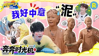 爆笑泥潭来袭！白鹿范丞丞“相爱相杀” 张真源被郑恺直接拖下泥潭 孟子义还笑呢 徐志胜的头都快栽进泥潭里了 2026精选特辑#奔跑吧 #奔跑吧14