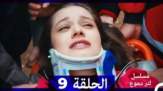 من مسلسل لتر من الدموع الحلقة 9 Arabic Dubbed 