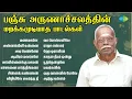 Download Lagu பஞ்சு அருணாச்சலத்தின் மறக்கமுடியாத பாடல்கள் | மணமகளே | அன்னக்கிளி உன்னை தேடுதே | அடி பெண்ணே