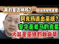 🔴375期直播🔴23/08/2025🔴阿克玛将退出巫统?/安华是老马的克星!/火箭是巫统的救命稻草!🔴欢迎各位对时事新闻提出问题🛑以现实观点看政治🛑每晚10点半,欢迎一起激荡思维