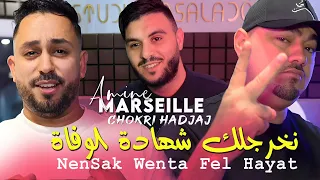 Amine Marseille 2025 نخرجلك شهادة الوفاة NenSak Wenta Fel Hayat Ft Chokri Hadjadj Succès Rai 2025 