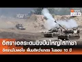 Download Lagu อิสราเอลระดมยิงปืนใหญ่ใส่กาซา - อิหร่านไม่พอใจฟื้นมติคว่ำบาตร ในรอบ 10 ปี | TNN ข่าวดึก | 28 ก.ย. 68