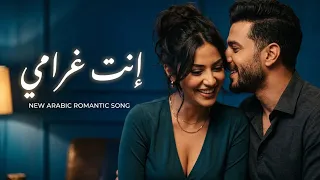 إنت غرامي    أغنية رومانسية مصرية جديدة                                     دندنها