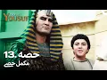 Download Lagu حضرت یوسف قسط نمبر 13 | اردو ڈب | Urdu Dubbed | Prophet Yousuf
