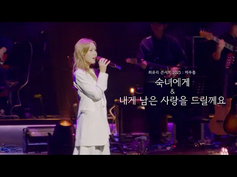 Video Thumbnail: 최유리 - 숙녀에게 & 내게 남은 사랑을 드릴께요 (Live from 최유리 콘서트 2025 : 머무름)