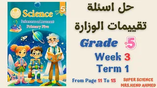 حل اسئلة تقييمات الوزارة ساينس الصف الخامس الاسبوع الثالث الترم الاول 